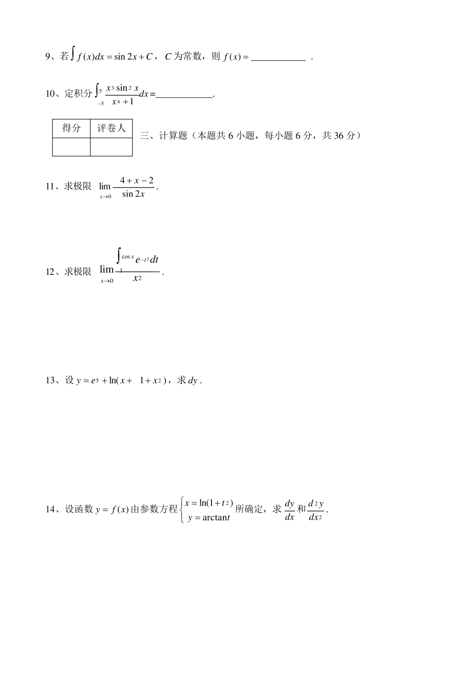 《高职应用数学》期末试卷1(同济六版上)及参考答案_第2页