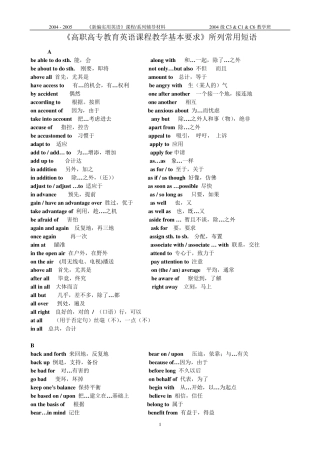 《高职高专教育英语课程教学基本要求》所列常用短语