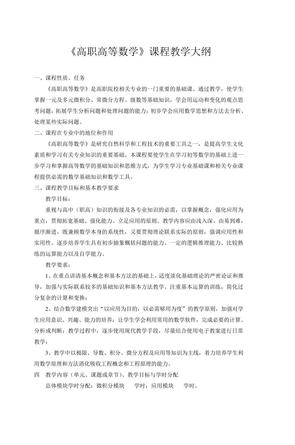 《高职高等数学》课程教学大纲_第1页