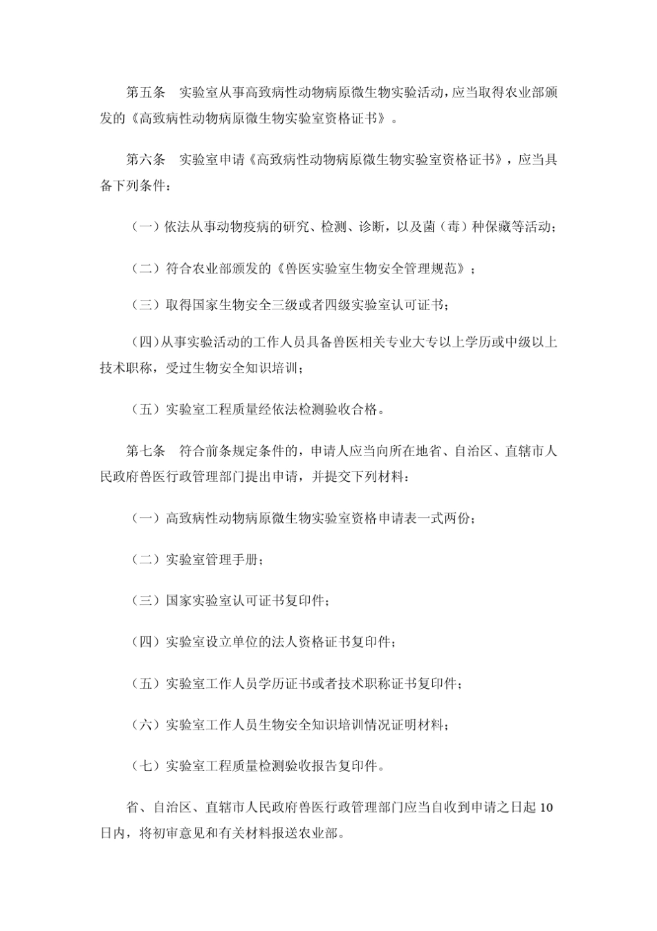 《高致病性动物病原微生物实验室生物安全管理审批办法》业_第2页