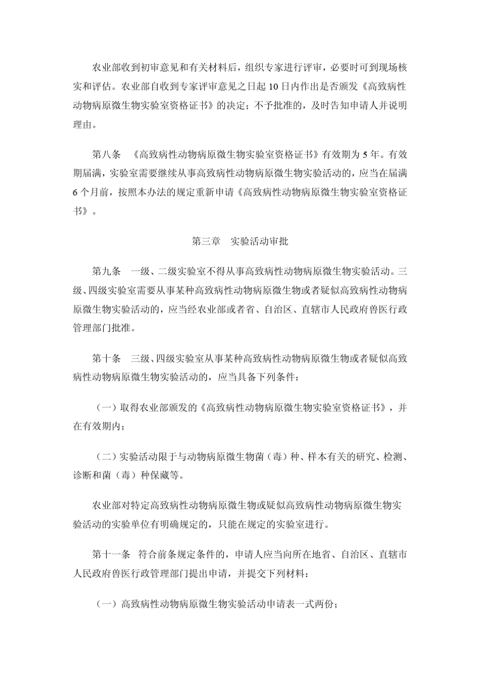 《高致病性动物病原微生物实验室生物安全管理审批办法》业_第3页