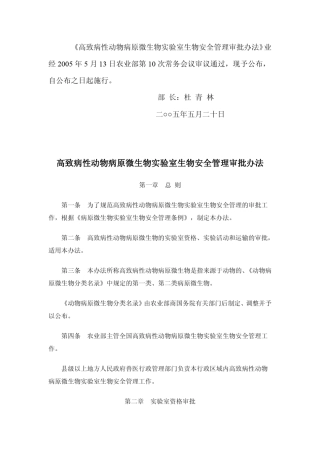 《高致病性动物病原微生物实验室生物安全管理审批办法》业