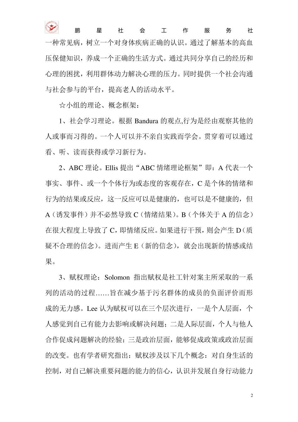 《高血压支持小组》活动策划书_第2页