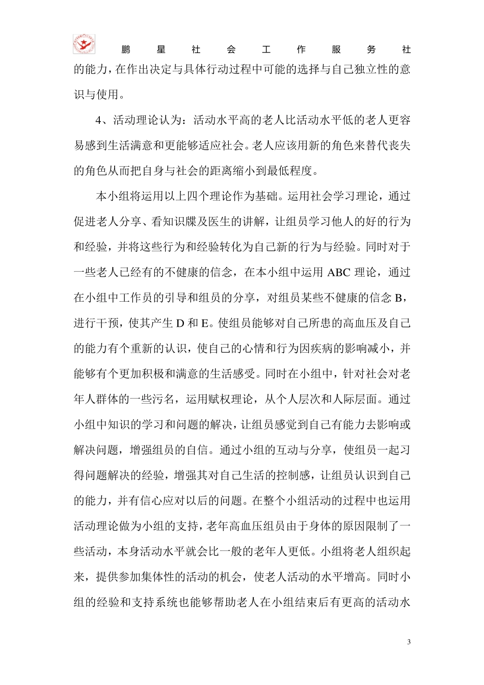 《高血压支持小组》活动策划书_第3页