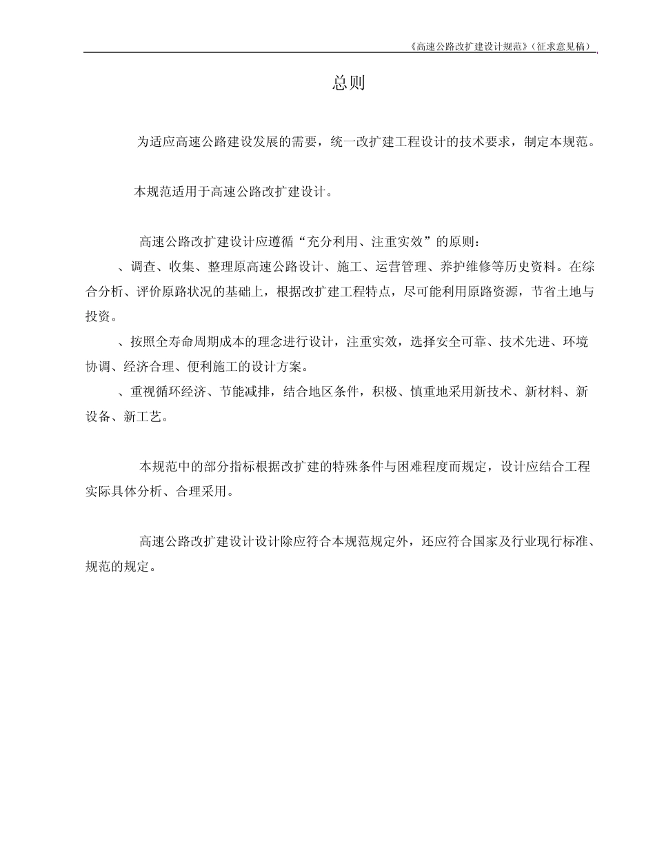 《高速公路改扩建设计规范》_第1页