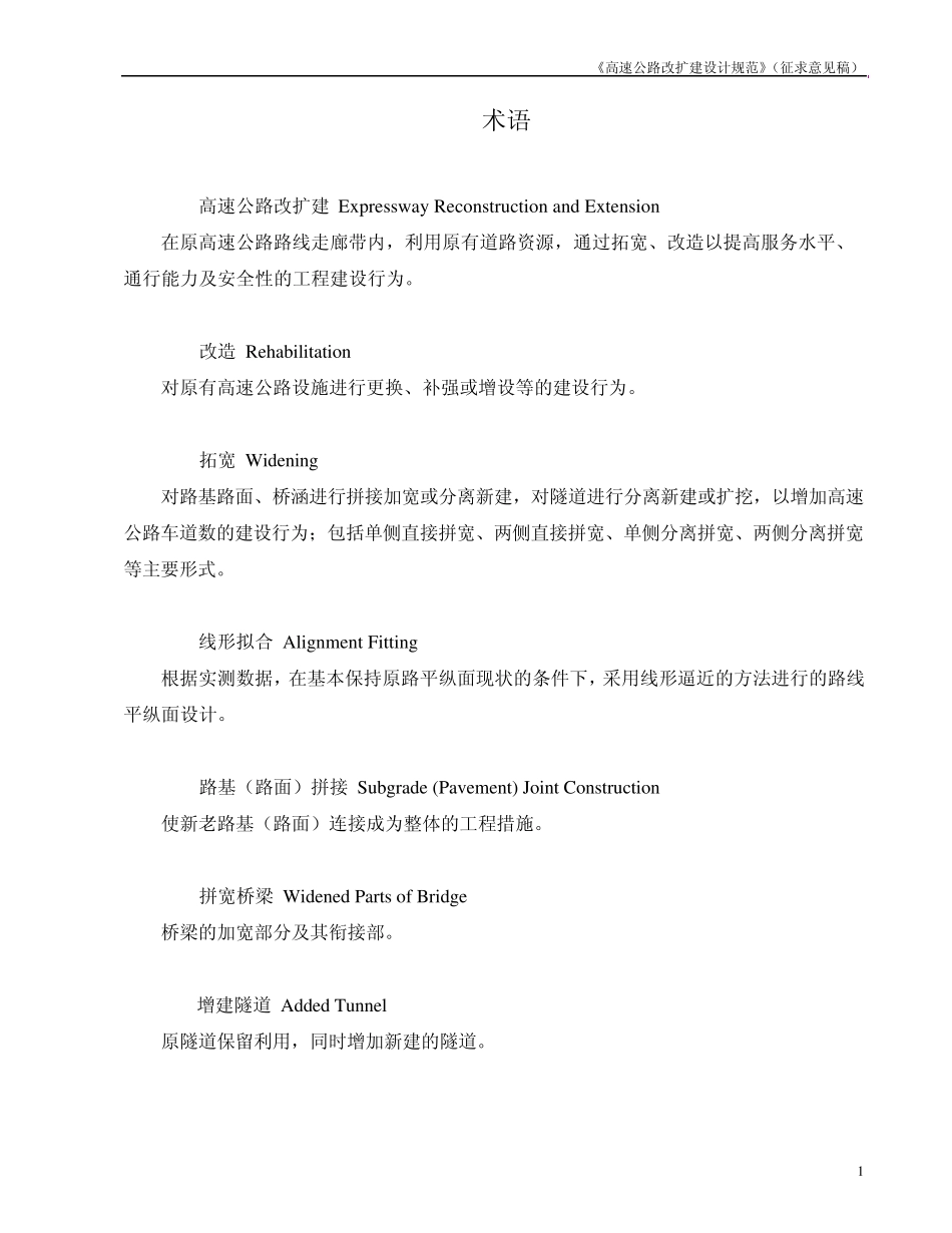 《高速公路改扩建设计规范》_第2页