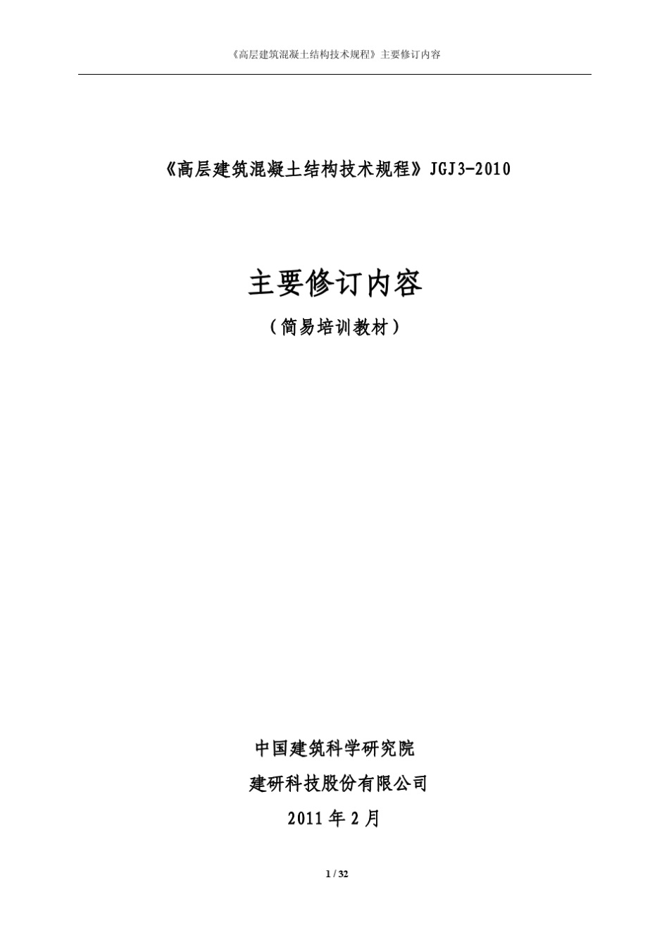 《高规》主要修订内容2011培训教材_第1页