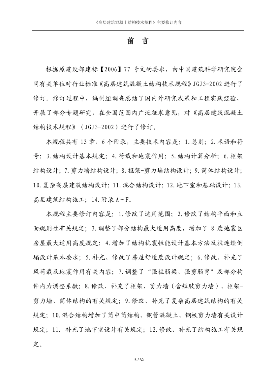 《高规》主要修订内容2011培训教材_第2页