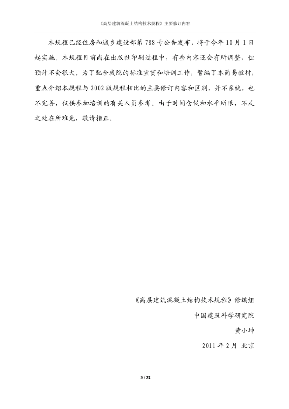 《高规》主要修订内容2011培训教材_第3页