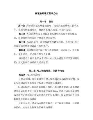 《高速铁路竣工验收办法》