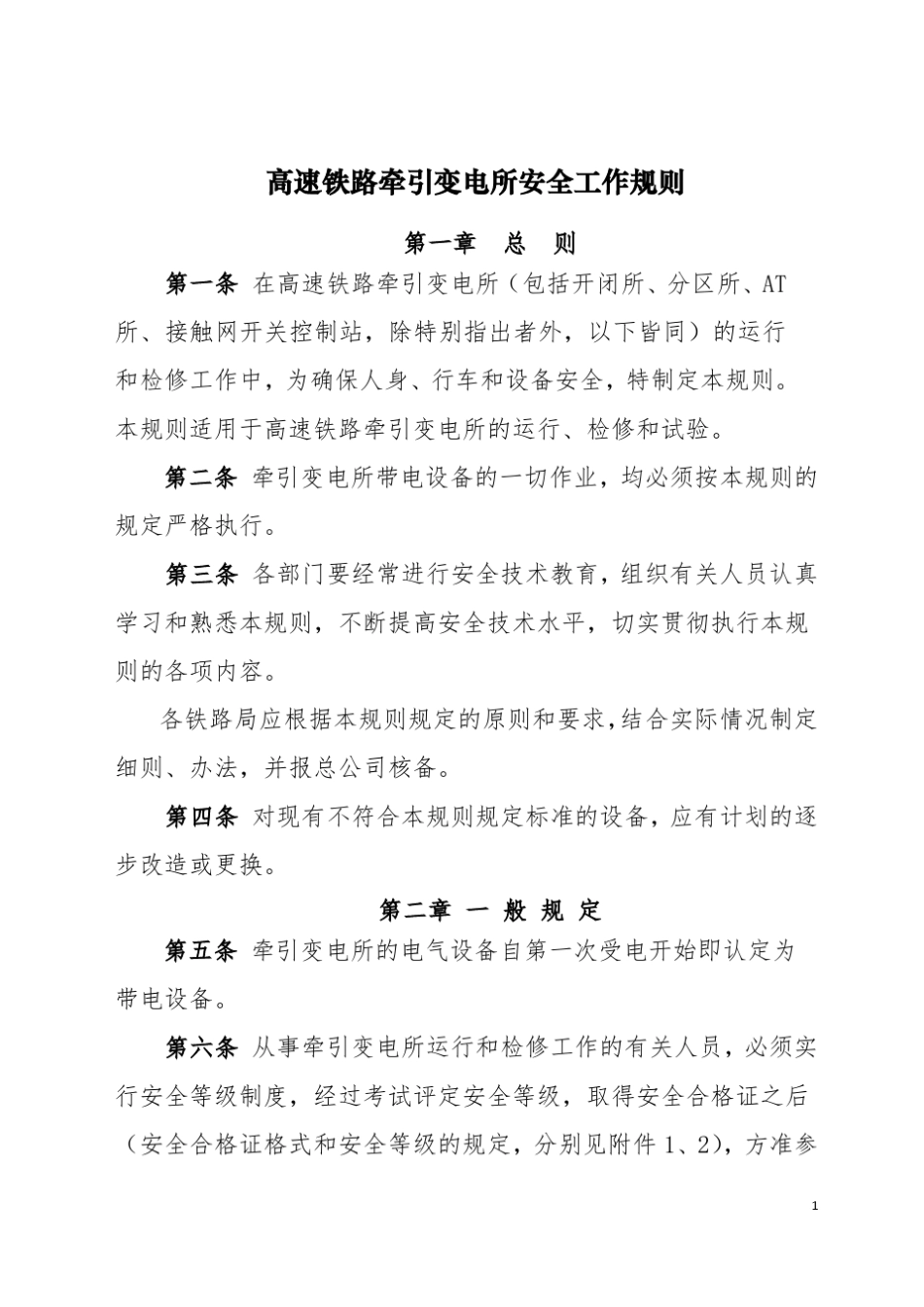 《高速铁路牵引变电所安全工作规则》_第1页