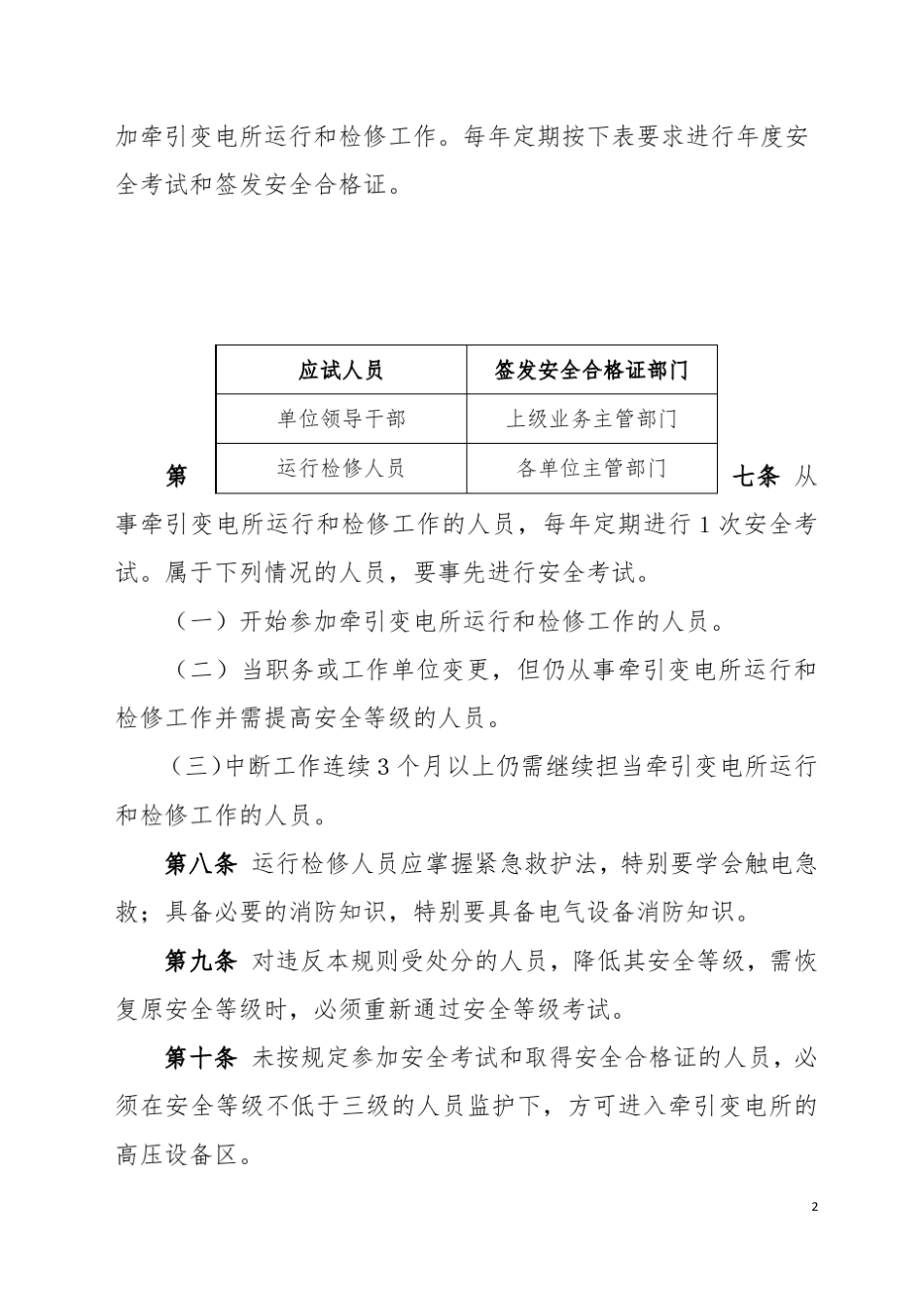 《高速铁路牵引变电所安全工作规则》_第2页