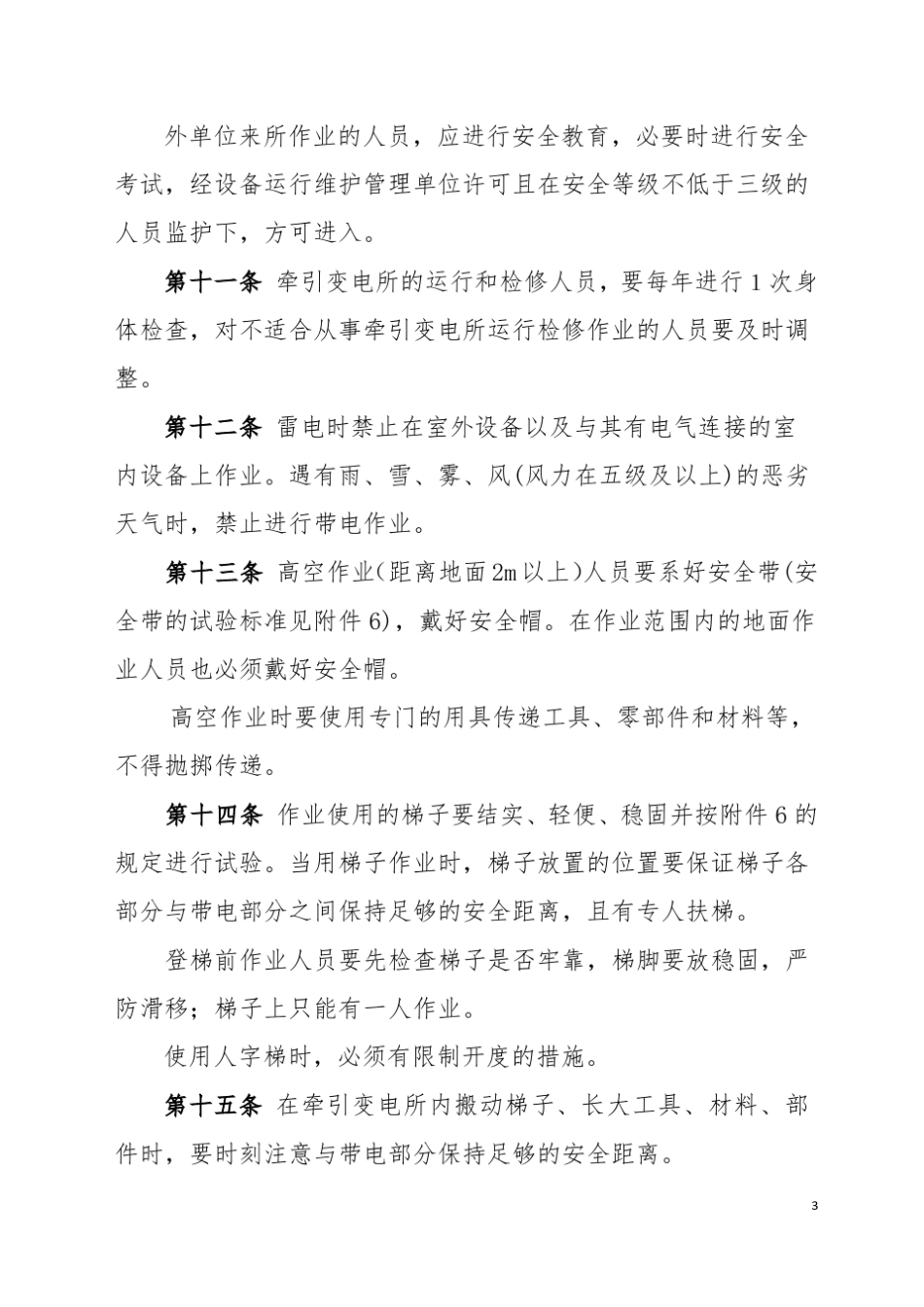 《高速铁路牵引变电所安全工作规则》_第3页