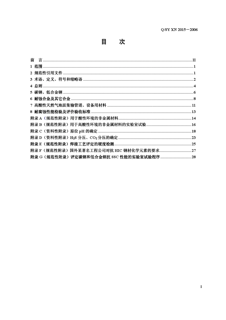 《高酸性气田地面集输管道设备材质技术规范》QSYXN2_第3页