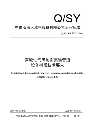 《高酸性气田地面集输管道设备材质技术规范》QSYXN2