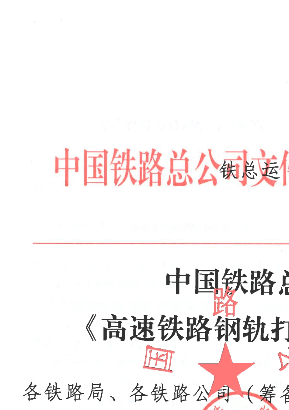 《高速铁路钢轨打磨管理办法》(铁总运[2014]357号)_第1页