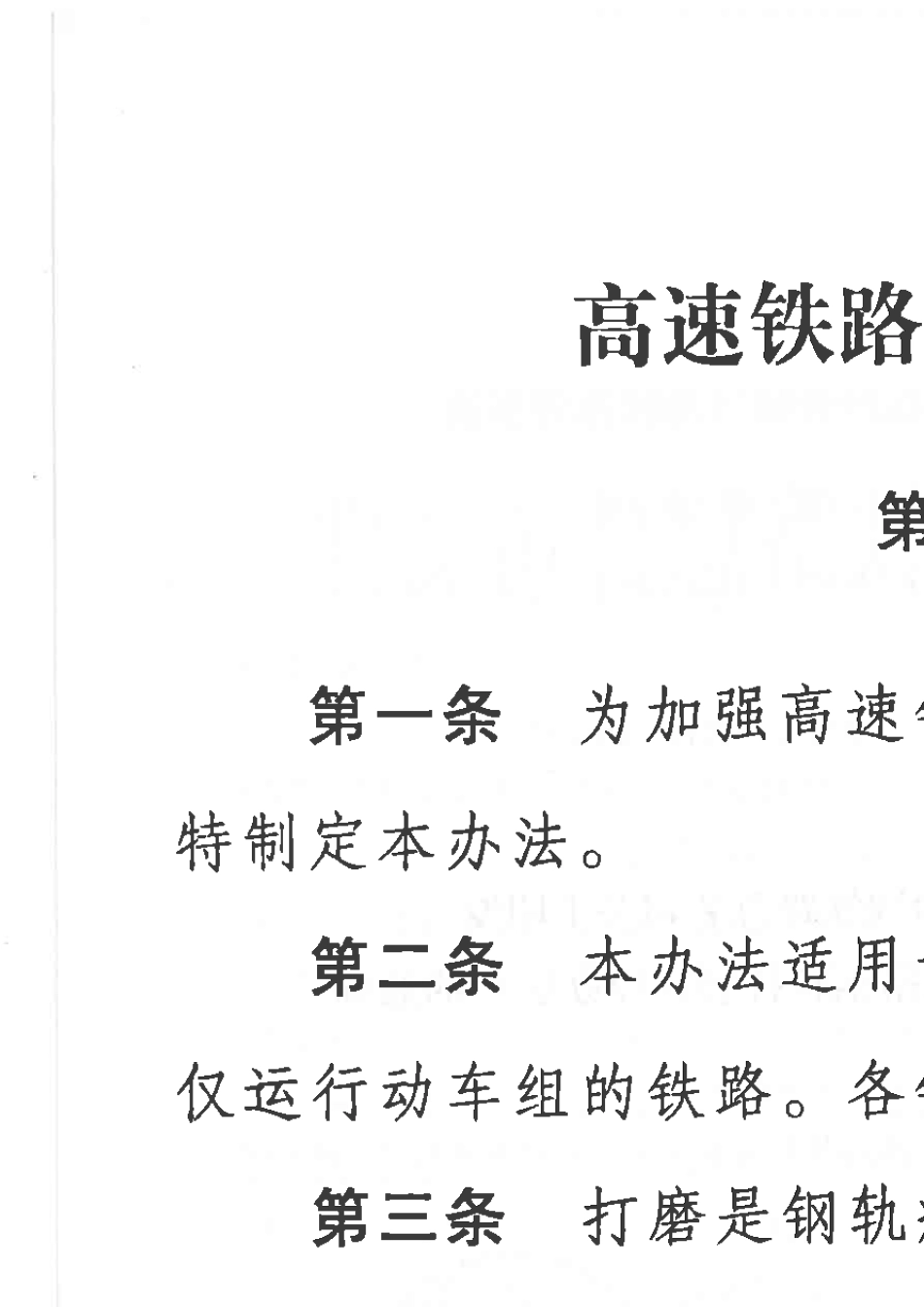 《高速铁路钢轨打磨管理办法》(铁总运[2014]357号)_第2页