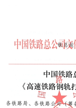 《高速铁路钢轨打磨管理办法》(铁总运[2014]357号)