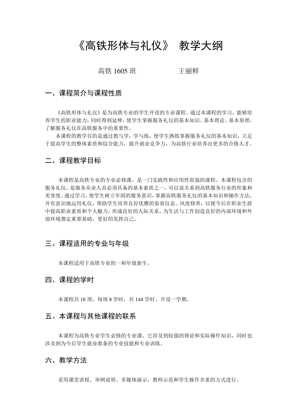 《高铁礼仪》教学大纲(高铁)_第1页