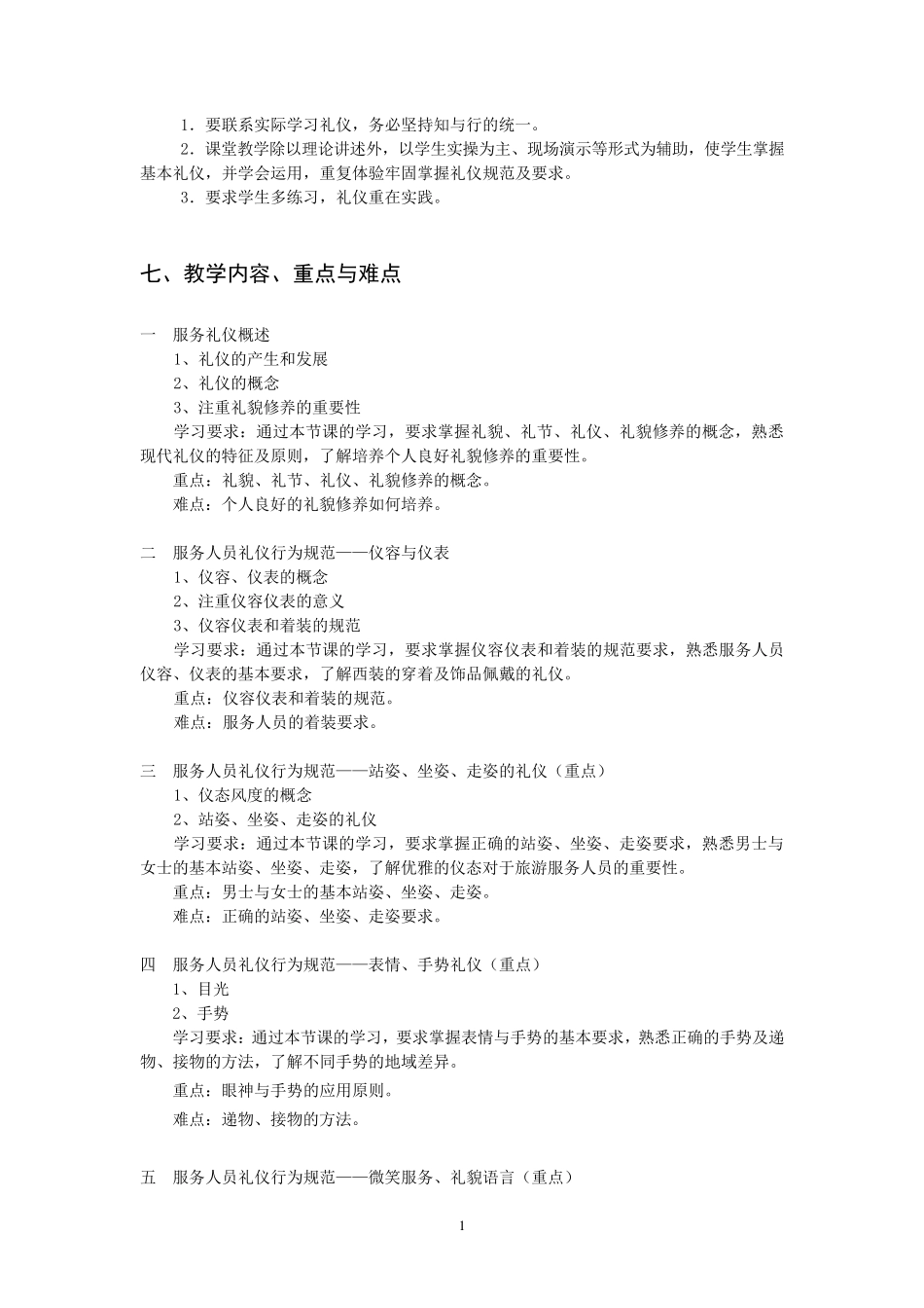 《高铁礼仪》教学大纲(高铁)_第2页