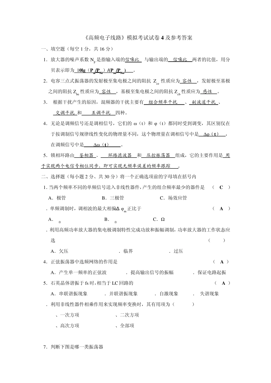 《高频电子线路》模拟考试试卷及参考答案_第1页