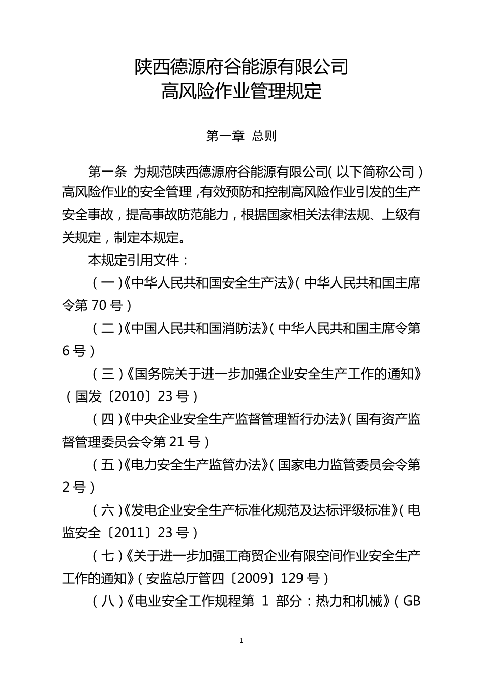 《高风险作业管理规定》_第1页