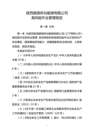 《高风险作业管理规定》