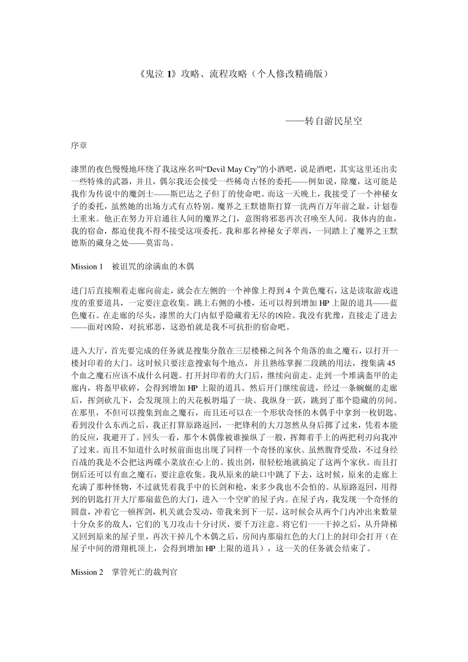 《鬼泣1》攻略、流程攻略(个人修改精确版)_第1页