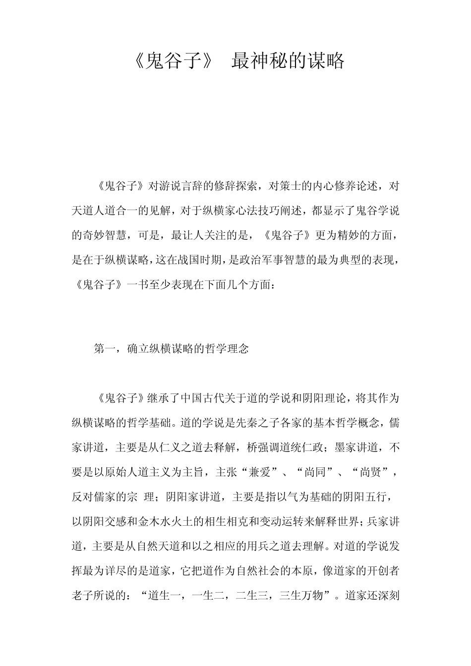 《鬼谷子》最神秘的谋略之一_第1页