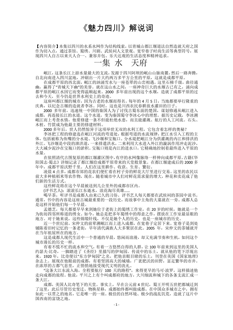 《魅力四川》解说词_第1页