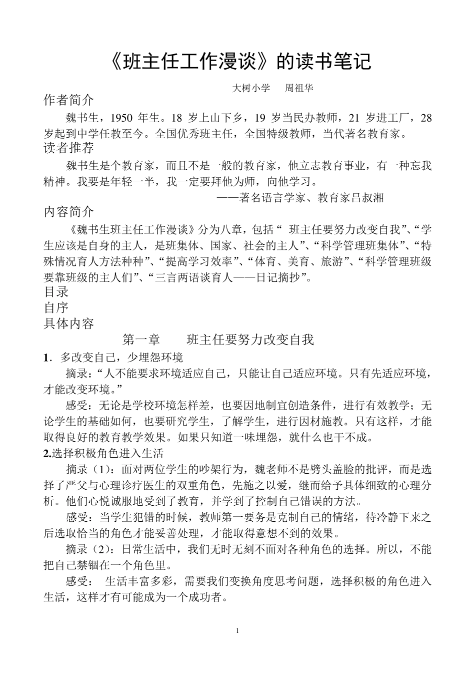 《魏书生班主任工作漫谈》的读书笔记_第1页