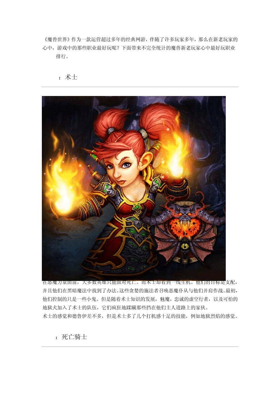 《魔兽世界》德拉诺之王6.0职业排行榜新老玩家选择职业TOP10及职业分析介绍_第1页