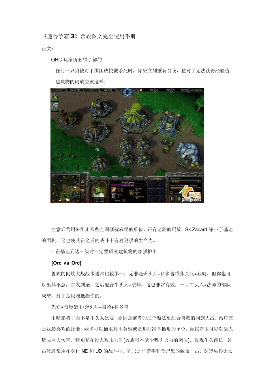 《魔兽争霸3》兽族图文完全使用手册_第1页