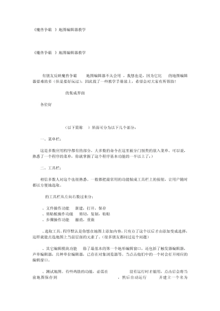 《魔兽争霸3》地图编辑器教学(推荐他人)