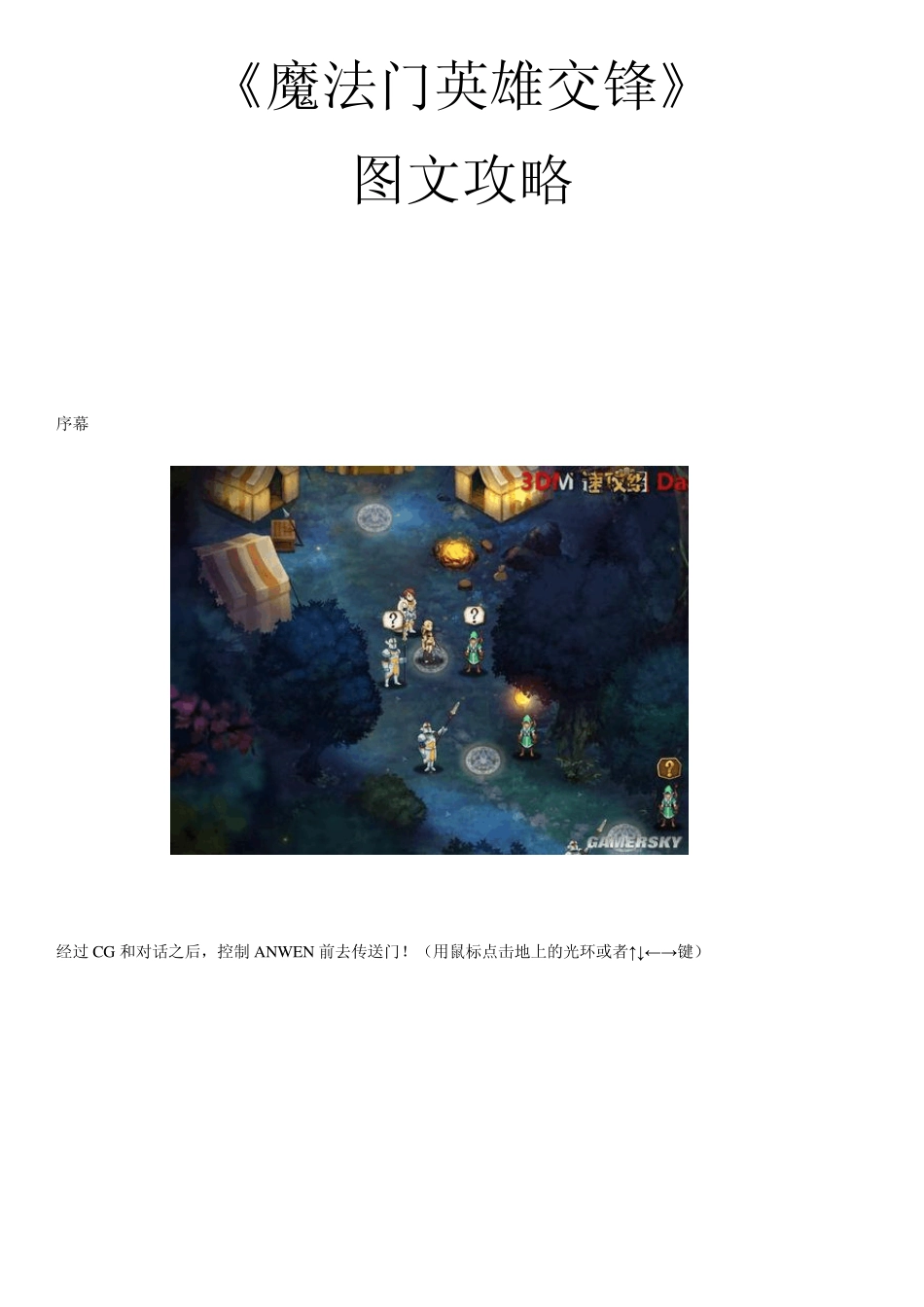 《魔法门：英雄交锋》图文攻略_第1页