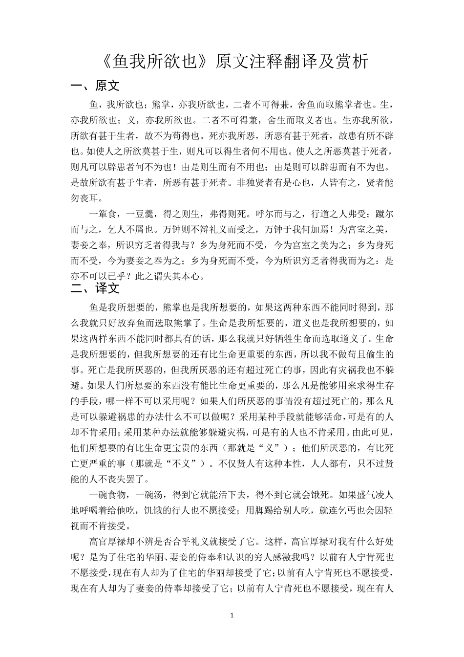 《鱼我所欲也》原文注释翻译及赏析_第1页