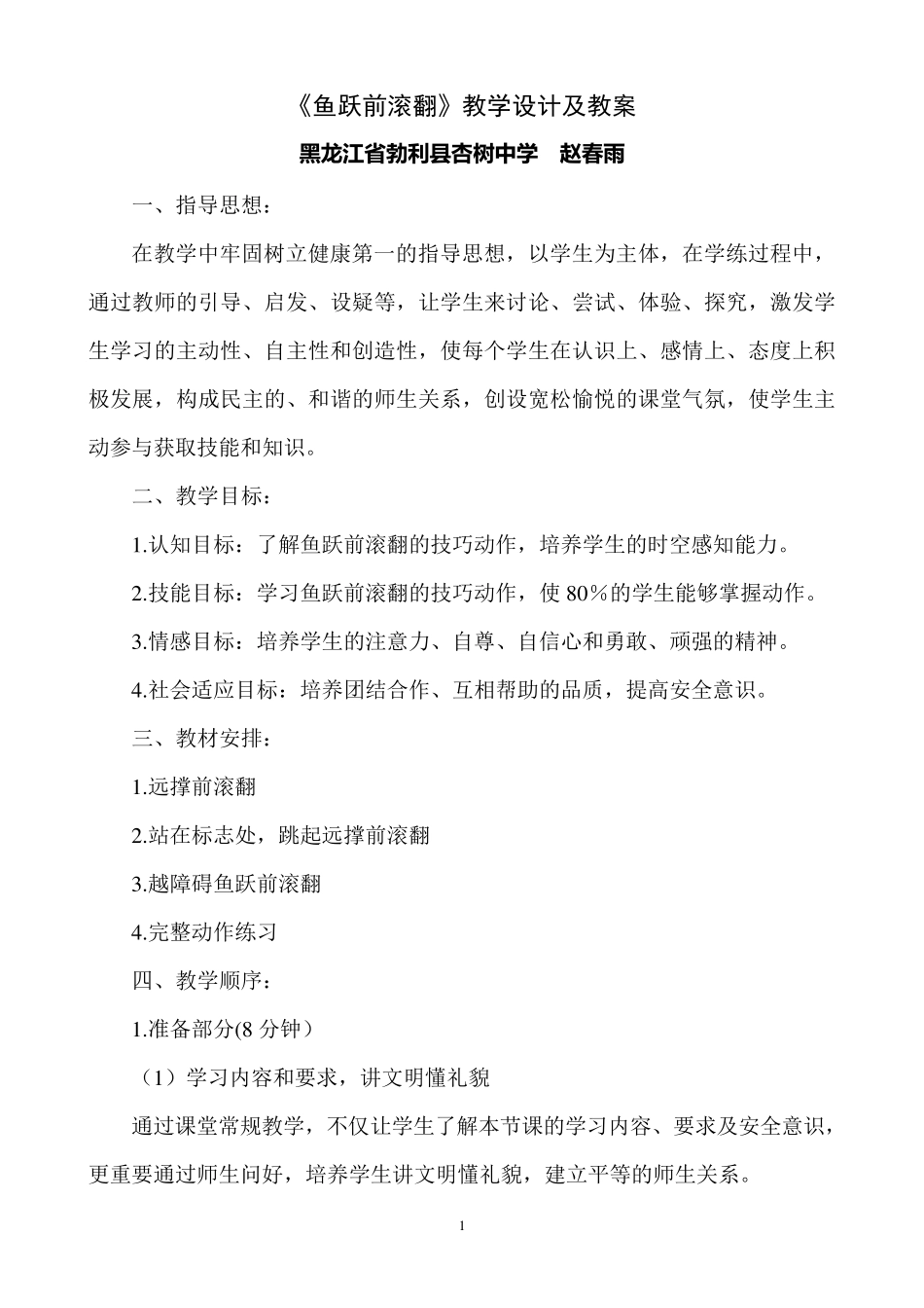 《鱼跃前滚翻》教学设计及教案_第1页
