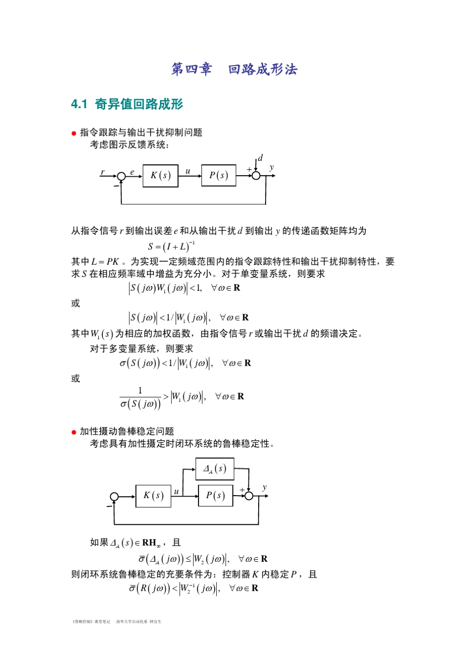 《鲁棒控制》4回路成形法_第1页