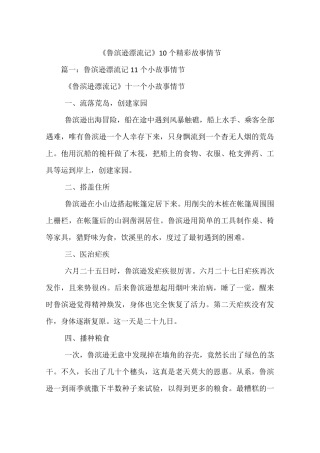 《鲁滨逊漂流记》10个精彩故事情节