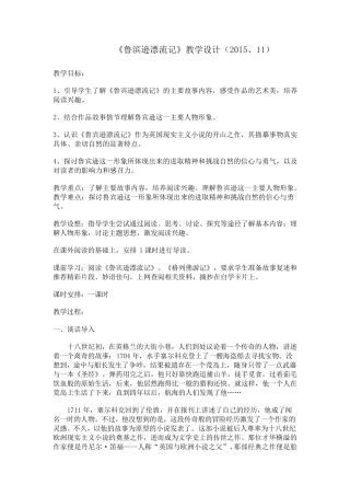 《鲁滨逊漂流记》教学设计