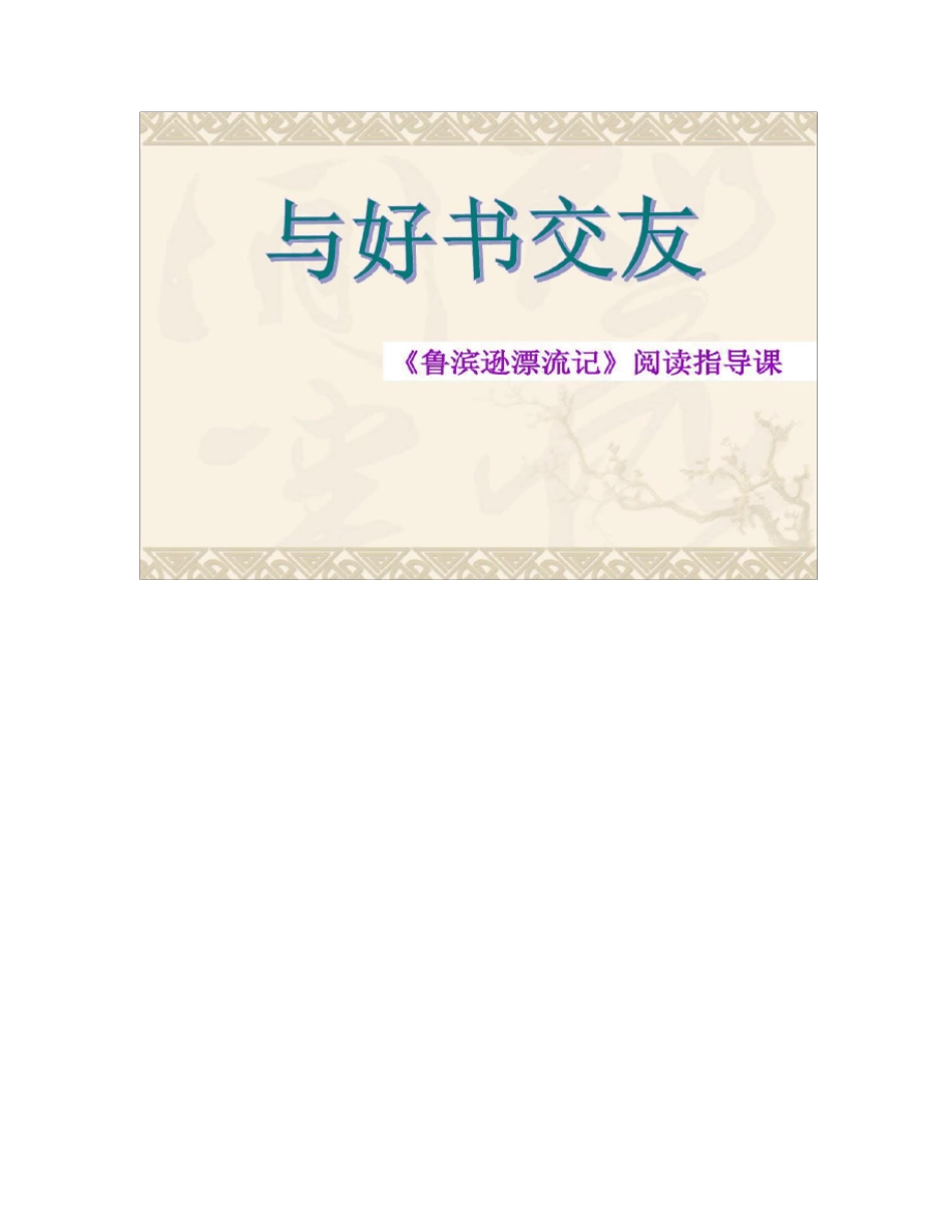 《鲁滨逊漂流记》阅读指导课课件PPT_第1页