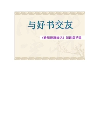 《鲁滨逊漂流记》阅读指导课课件PPT