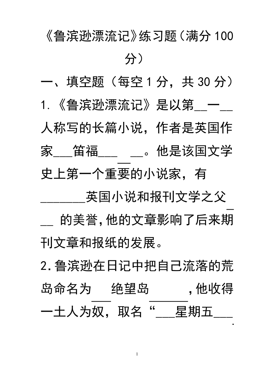 《鲁滨逊漂流记》题目和参考答案_第1页