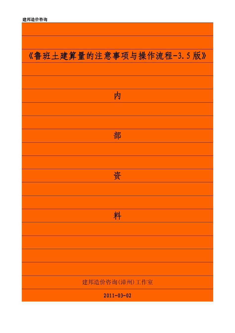 《鲁班土建算量的注意事项与操作流程3.5版》_第1页