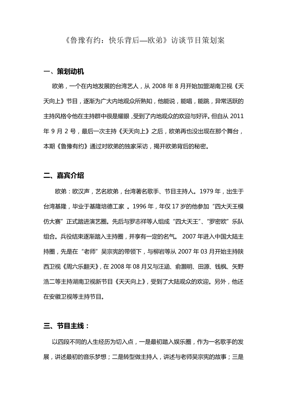 《鲁豫有约：快乐背后—欧弟》访谈节目策划案_第1页