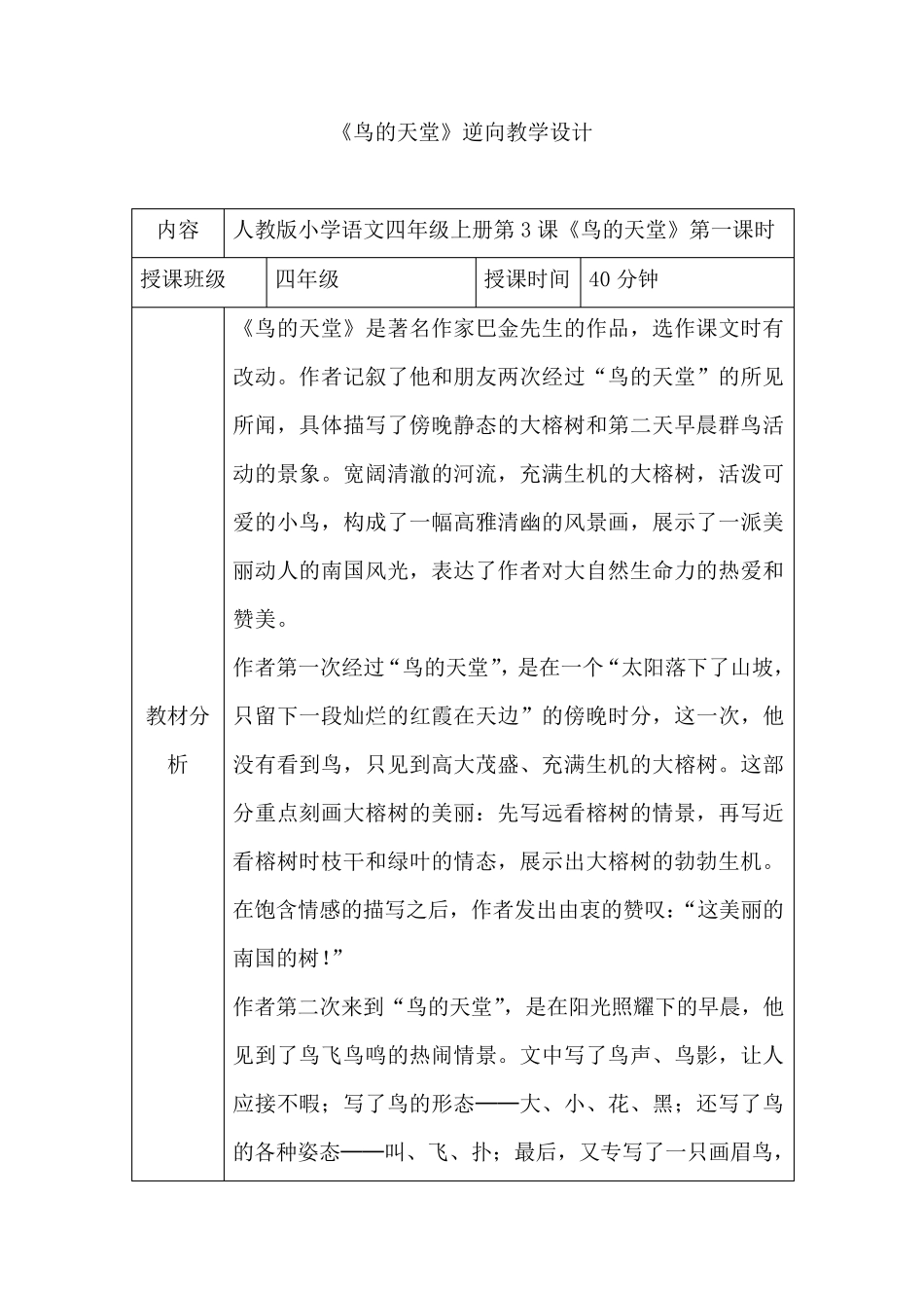 《鸟的天堂》逆向教学设计_第1页