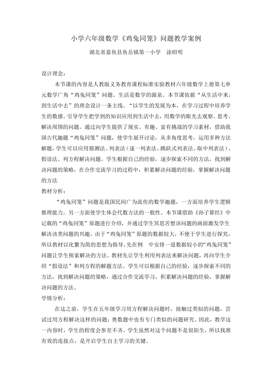 《鸡兔同笼》问题教学案例(涂昭明)_第1页