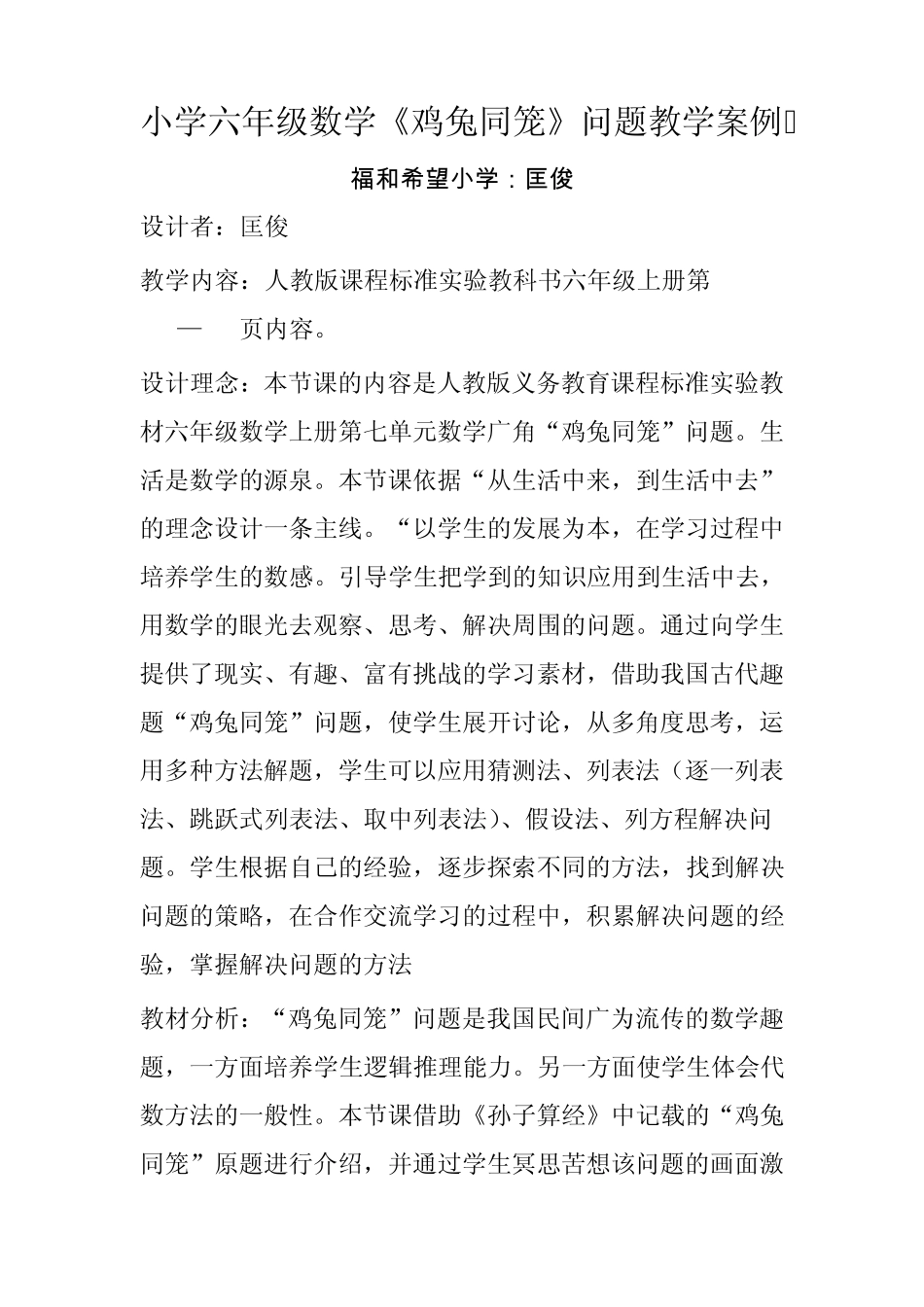 《鸡兔同笼》问题教学案例_第1页
