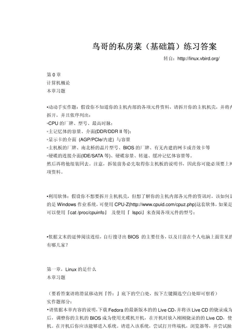 《鸟哥的Linux私房菜基础篇第三版》课后练习答案_第1页