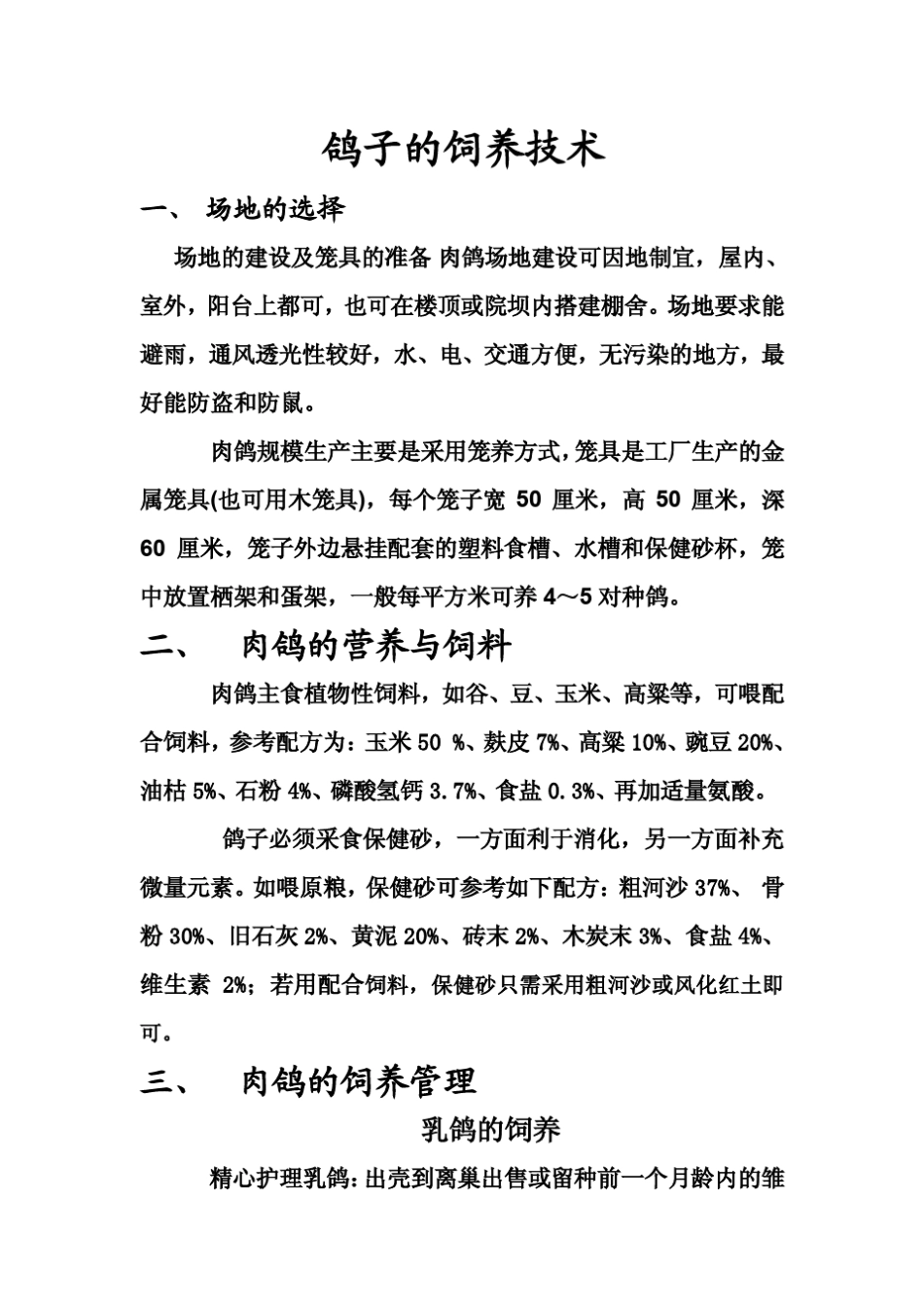 《鸽子养殖技术》(怎样养殖鸽子)_第1页